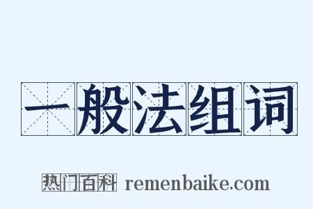 一般法组词是什么意思的图片
